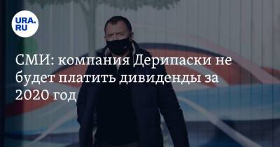 Олег Дерипаска - СМИ: компания Дерипаски не будет платить дивиденды за 2020 год - ura.news