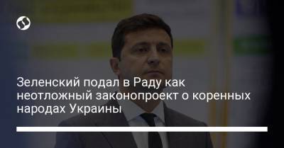 Владимир Зеленский - Зеленский подал в Раду как неотложный законопроект о коренных народах Украины - liga.net - Крым