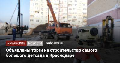 Объявлены торги на строительство самого большого детсада в Краснодаре - kubnews.ru - Краснодарский край - Краснодар