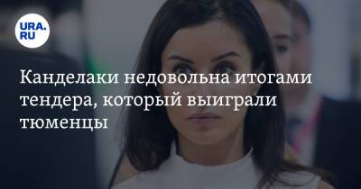 Тина Канделаки - Виктор Томенко - Канделаки недовольна итогами тендера, который выиграли тюменцы - ura.news - Тюмень - Барнаул - Алтайский край