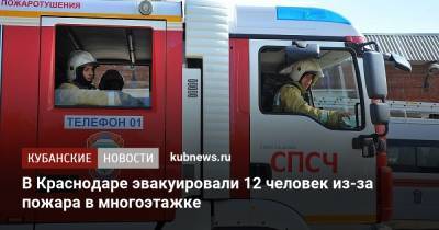 В Краснодаре эвакуировали 12 человек из-за пожара в многоэтажке - kubnews.ru - Краснодарский край - Краснодар
