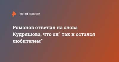 Дмитрий Кудряшов - Евгений Романов - Романов ответил на слова Кудряшова, что он" так и остался любителем" - ren.tv