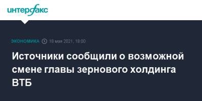 Источники сообщили о возможной смене главы зернового холдинга ВТБ - interfax.ru - Москва