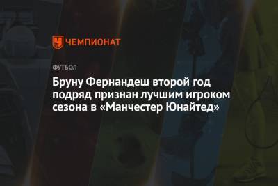 Бруну Фернандеш - Бруну Фернандеш второй год подряд признан лучшим игроком сезона в «Манчестер Юнайтед» - championat.com - Португалия