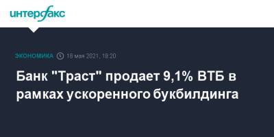 Банк "Траст" продает 9,1% ВТБ в рамках ускоренного букбилдинга - interfax.ru - Москва