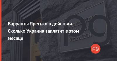 Варранты Яресько в действии. Сколько Украина заплатит в этом месяце - thepage.ua