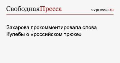 Мария Захарова - Захарова прокомментировала слова Кулебы о «российском трюке» - svpressa.ru - Москва - Молдавия - Киргизия - Литва - Таджикистан - Мальта - Азербайджан - Латвия - Непал