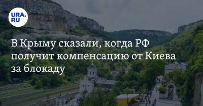 Владимир Константинов - В Крыму сказали, когда РФ получит компенсацию от Киева за блокаду - ura.news - Киев - Крым - с. 2014 Года