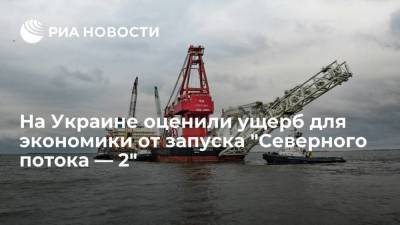 Сергей Макогон - На Украине оценили ущерб для экономики от запуска "Северного потока — 2" - smartmoney.one - Украина