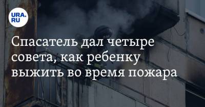 Спасатель дал четыре совета, как ребенку выжить во время пожара - ura.news
