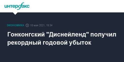 Гонконгский "Диснейленд" получил рекордный годовой убыток - smartmoney.one - Москва - Гонконг