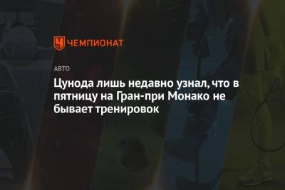 Цунода лишь недавно узнал, что в пятницу на Гран-при Монако не бывает тренировок - championat.com - Испания - Княжество Монако - Макао