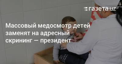 Шавкат Мирзиеев - Массовый медосмотр детей заменят на адресный скрининг — президент - gazeta.uz - Узбекистан