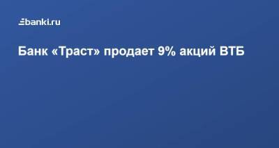 ​Банк «Траст» продает 9% акций ВТБ - smartmoney.one