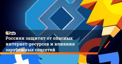 Андрей Климов - Россиян защитят отопасных интернет-ресурсов ивлияния зарубежных соцсетей - ridus.ru