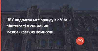 Алексей Шабан - НБУ подписал меморандум с Visa и Mastercard о снижении межбанковских комиссий - thepage.ua