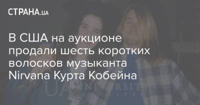 Курт Кобейн - В США на аукционе продали шесть коротких волосков музыканта Nirvana Курта Кобейна - strana.ua - США - шт. Аризона