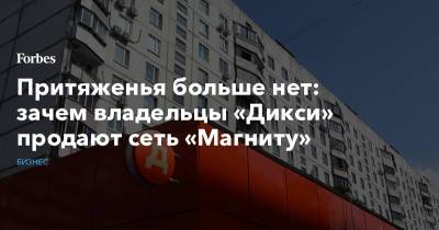 Притяженья больше нет: зачем владельцы «Дикси» продают сеть «Магниту» - forbes.ru