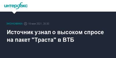 Источник узнал о высоком спросе на пакет "Траста" в ВТБ - interfax.ru - Москва