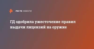 Василий Пискарев - ГД одобрила ужесточение правил выдачи лицензий на оружие - ren.tv