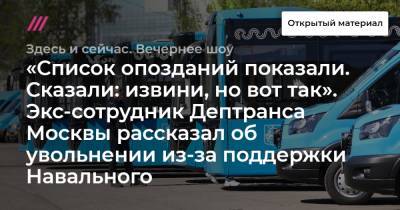 «Список опозданий показали. Сказали: извини, но вот так». Экс-сотрудник Дептранса Москвы рассказал об увольнении из-за поддержки Навального - tvrain.ru - Москва