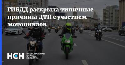 ГИБДД раскрыла типичные причины ДТП с участием мотоциклов - nsn.fm