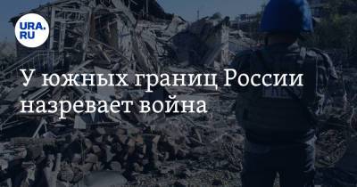 У южных границ России назревает война - ura.news - Азербайджан - Сюникская обл.