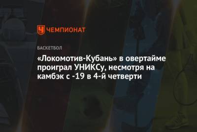 «Локомотив-Кубань» в овертайме проиграл УНИКСу, несмотря на камбэк с -19 в 4-й четверти - championat.com - Краснодар