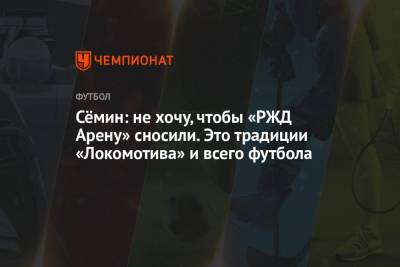 Юрий Семин - Павел Левкович - Сёмин: не хочу, чтобы «РЖД Арену» сносили. Это традиции «Локомотива» и всего футбола - championat.com