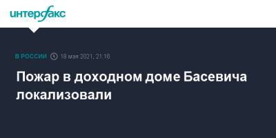 Пожар в доходном доме Басевича локализовали - interfax.ru - Москва - Санкт-Петербург - Петербург