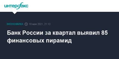 Валерий Лях - Банк России за квартал выявил 85 финансовых пирамид - interfax.ru - Москва