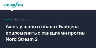 Энтони Блинкен - Джо Байден - Axios узнало о планах Байдена повременить с санкциями против Nord Stream 2 - interfax.ru - Москва - США