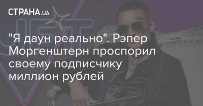 "Я даун реально". Рэпер Моргенштерн проспорил своему подписчику миллион рублей - strana.ua