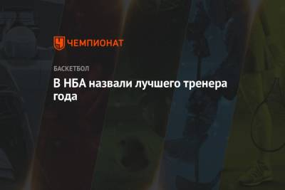 В НБА назвали лучшего тренера года - championat.com - Вашингтон - Нью-Йорк - Юта - шт. Аризона