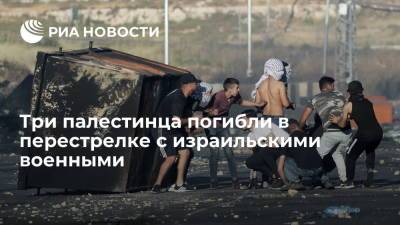 Три палестинца погибли в перестрелке с израильскими военными - ria.ru - Москва - Палестина - Восточный Иерусалим