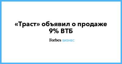 «Траст» объявил о продаже 9% ВТБ - forbes.ru