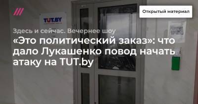 «Это политический заказ»: что дало Лукашенко повод начать атаку на TUT.by - tvrain.ru