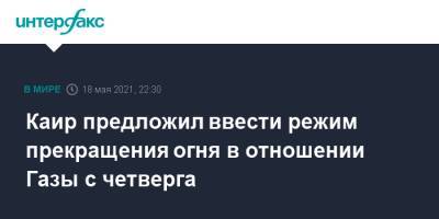 Беня Ганц - Каир предложил ввести режим прекращения огня в отношении Газы с четверга - interfax.ru - Москва - Израиль - Египет - Палестина - Иерусалим