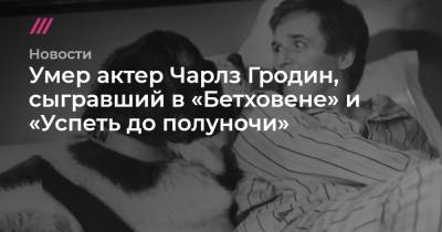 Умер актер Чарлз Гродин, сыгравший в «Бетховене» и «Успеть до полуночи» - tvrain.ru - штат Коннектикут - Кинопоиск