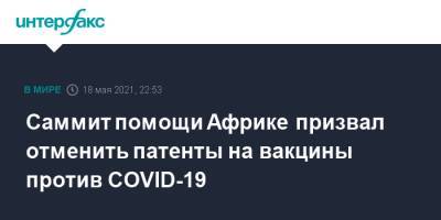 Эммануэль Макрон - Саммит помощи Африке призвал отменить патенты на вакцины против COVID-19 - interfax.ru - Москва - Париж