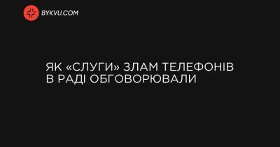 Як «слуги» злам телефонів в Раді обговорювали - bykvu.com - Украина