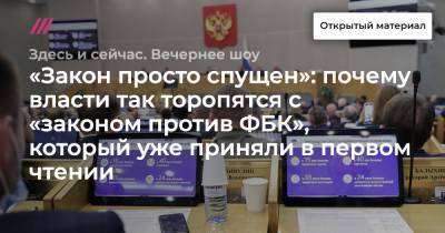 «Закон просто спущен»: почему власти так торопятся с «законом против ФБК», который уже приняли в первом чтении - tvrain.ru