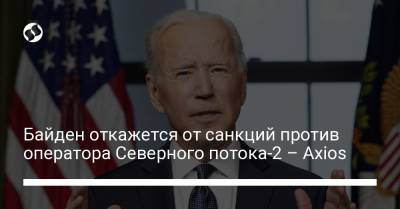 Маттиас Варниг - Джо Байден - Байден откажется от санкций против оператора Северного потока-2 – Axios - liga.net