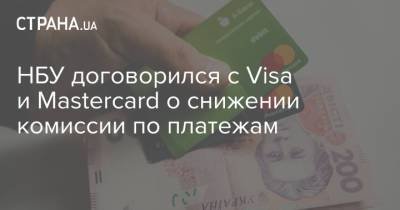 Алексей Шабан - НБУ договорился с Visa и Mastercard о снижении комиссии по платежам - strana.ua