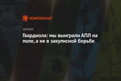 Хосеп Гвардиола - Филипп Фоден - Грэм Поттер - Гвардиола: мы выиграли АПЛ на поле, а не в закулисной борьбе - championat.com