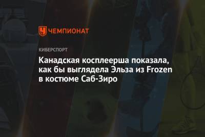 Канадская косплеерша показала, как бы выглядела Эльза из Frozen в костюме Саб-Зиро - championat.com - Канада
