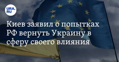 Руслан Хомчак - Киев заявил о попытках РФ вернуть Украину в сферу своего влияния - ura.news - Москва - Киев - Брюссель