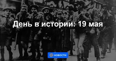 Петр I - День в истории: 19 мая - news.mail.ru - Москва - Санкт-Петербург