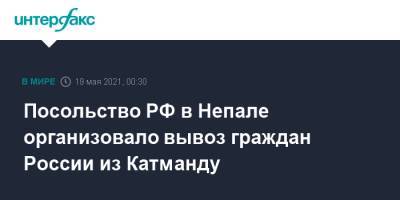 Посольство РФ в Непале организовало вывоз граждан России из Катманду - interfax.ru - Москва - Непал - Катманду