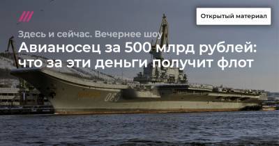 Владимир Путин - Александр Гольц - Авианосец за 500 млрд рублей: что за эти деньги получит флот - tvrain.ru